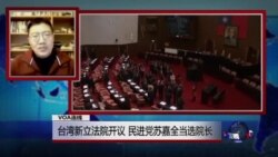 VOA连线：台湾新立法院开议 民进党苏嘉全当选院长