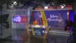 နေ့စဉ် တီဗွီသတင်းလွှာ (၀၂−၀၉−၂၀၂၁)