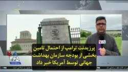 پرزیدنت ترامپ از احتمال تامین بخشی از بودجه سازمان بهداشت جهانی توسط آمریکا خبر داد