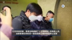 反映美国政府政策立场的视频社论：香港政府封杀独立媒体