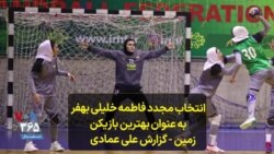 انتخاب مجدد فاطمه خلیلی بهفر به عنوان بهترین بازیکن زمین - گزارش علی عمادی
