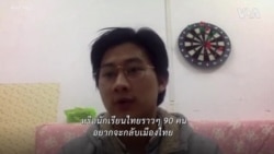 'นักศึกษาแพทย์ไทยในอู่ฮั่น' ขอความช่วยเหลือผ่านสื่อต่างชาติ