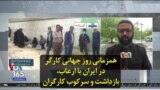 همزمانی روز جهانی کارگر در ایران با ارعاب، بازداشت و سرکوب کارگران