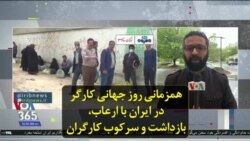 همزمانی روز جهانی کارگر در ایران با ارعاب، بازداشت و سرکوب کارگران