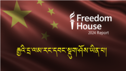 ༢༠༢༤་ལོའི་དྲ་རྒྱའི་རང་དབང་སྐོར་གྱི་ལོ་འཁོར་སྙན་ཐོ།