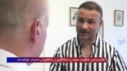 مقام پیشین حکومت سویدن: سختگیری بر پناهجویان شدیدتر خواهد شد