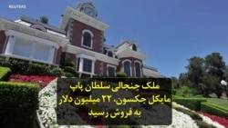 ملک جنجالی سلطان پاپ مایکل جکسون، ۲۲ میلیون دلار به فروش رسید