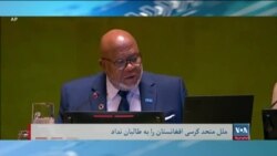 برنامۀ سه‌شنبه خبری آشنا: کرسی نمایندگی افغانستان در ملل متحد، به طالبان داده نشد