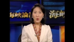 海峡论谈: 六四23周年对两岸关系有何意义?(1) 海峡论谈: 六四23周年对两岸关系有何意义?(1)