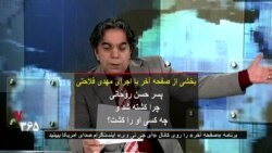 بخشی از صفحه آخر با اجرای مهدی فلاحتی | پسر حسن روحانی چرا کشته شد و چه کسی او را کشت؟