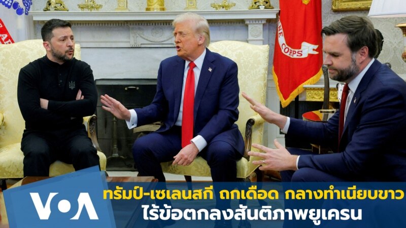ทรัมป์-เซเลนสกี ถกเดือด กลางทำเนียบฯ ไร้ข้อตกลงสันติภาพยูเครน