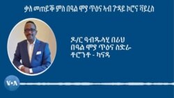 ቃለ መጠይቕ ምስ ዶ/ር ዓብዱላሂ በሪህ ኣብ ጉዳይ ኮሮና ቫይረስ