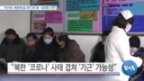 [VOA 뉴스] “러시아, 북한에 밀 2만 5천 톤…남포항 도착”