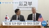 [VOA 뉴스] 국무부 ‘종전선언’ 관련…“북한 ‘도발 대신’ 관여 필요”