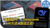 时事大家谈：“星际之门” vs. DeepSeek 美中AI大战成国运之战？