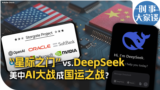 时事大家谈：“星际之门” vs. DeepSeek 美中AI大战成国运之战？