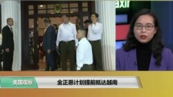 VOA 连线（莫雨）：金正恩计划提前抵达越南