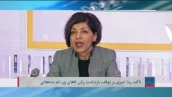 برنامۀشنبه خبری آشنا: روند سرکوب زنان افغان زیر نام 'بدحجابی' باید متوقف شود- امیری