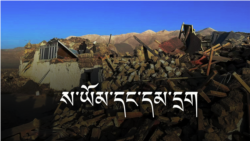 ས་ཡོམ་གནས་ཚུལ་དང་རོགས་སྐྱོར་ལས་གཞི་ལ་དམ་དྲག 