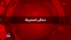 بەرنامەکانی ڕاستەوخۆی بەشی کوردی دەنگی ئەمەریکا 16ی مانگی نۆی 2026
