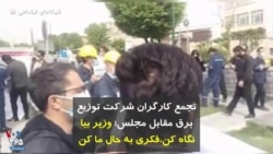 تجمع کارگران شرکت توزیع برق مقابل مجلس؛ وزیر بیا نگاه کن، فکری به حال ما کن