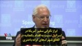 ابراز نگرانی سفیر آمریکا در اسرائیل نسبت به اقدام یکجانبه در الحاق شهرک‌های کرانه باختری