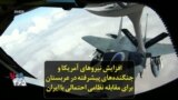 افزایش نیروهای آمریکا و جنگنده‌های پیشرفته در عربستان برای مقابله نظامی احتمالی با ایران