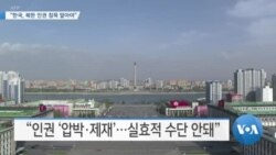 [VOA 뉴스] “한국, 북한 인권 침묵 말아야”