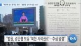 [VOA 뉴스] “북한에 승소 한국군 포로…‘경문협’ 상대 추심금 소송”