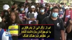 ابراز نگرانی از بدرفتاری با نوجوانان بازداشت شده در تظاهرات هنگ کنگ