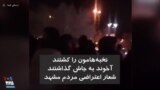 شعار مردم مشهد: نخبه‌هامون رو کشتند آخوند به جاش گذاشتند