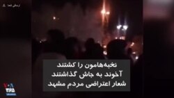 شعار مردم مشهد: نخبه‌هامون رو کشتند آخوند به جاش گذاشتند