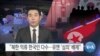 [VOA 뉴스] “북한 억류 한국인 다수…유엔 ‘심의’ 배제”