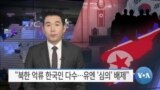 [VOA 뉴스] “북한 억류 한국인 다수…유엔 ‘심의’ 배제”