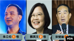 台灣總統選舉候選人: 國民黨總統候選人朱立倫 (左), 民進黨總統候選人蔡英文 (中), 親民黨總統候選人宋楚瑜 (右)