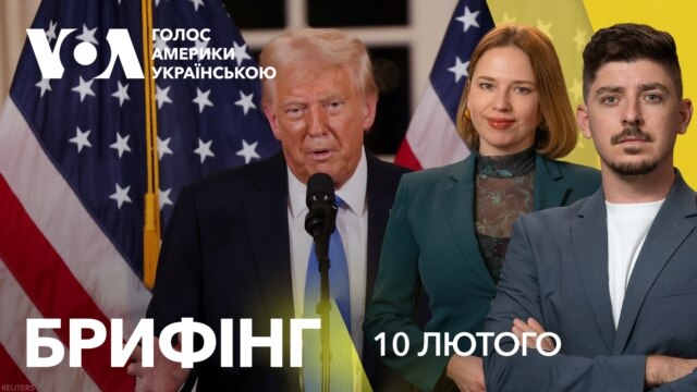 Брифінг. Можлива зустріч Зеленського з командою Трампа: що відомо - лютий 10, 2025 episode artwork