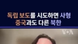 "독립 보도 시도하면 사형"