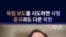 "독립 보도 시도하면 사형"