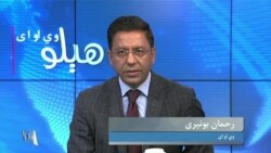 هېلو وي او اې
په پاکستان کې د ترهگرۍ تر ټولو زیات اثر په چا دی؟ کوربه رحمان بونیری دی 