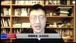 VOA连线（张永泰）：台湾称韩朝和平对话可作为两岸借镜