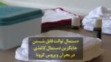 دستمال‌ توالت قابل شستشو جایگزین دستمال‌ کاغذی در بحران ویروس کرونا