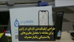 طراحی اپلیکیشن تازه‌ای در ژاپن برای مقابله با معضل بطری‌های پلاستیکی یکبار مصرف