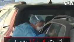 تست کرونا بدون نیاز به پیاده شدن از خودرو در واشنگتن