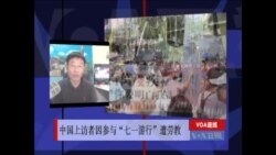 VOA连线：北京当局打压到香港参加游行的大陆访民