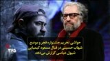 حواشی تحریم جشنواره فجر و موضع شهاب حسینی در قبال مسعود کیمیایی؛ شپول عباسی گزارش می‌دهد