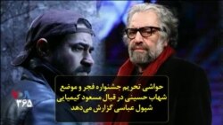 حواشی تحریم جشنواره فجر و موضع شهاب حسینی در قبال مسعود کیمیایی؛ شپول عباسی گزارش می‌دهد
