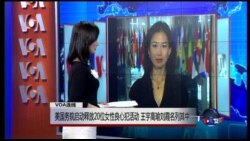 VOA连线：美国务院启动释放20位女性良心犯活动 王宇高瑜刘霞名列其中