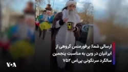 ارسالی شما| پرفورمنس گروهی از ایرانیان در وین به مناسبت پنجمین سالگرد سرنگونی پی‌اس ۷۵۲ 