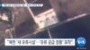[VOA 뉴스] “북한 남포 ‘새 유류시설’ 가동…‘유조선’ 움직임 잦아”
