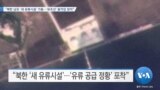 [VOA 뉴스] “북한 남포 ‘새 유류시설’ 가동…‘유조선’ 움직임 잦아”